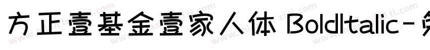 方正壹基金壹家人体 BoldItalic字体转换